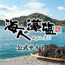 海人の藻塩公式サイト