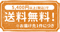 5400円以上（税込）で送料無料！