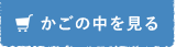 かごの中を見る