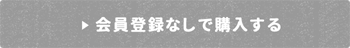 会員登録なしで購入