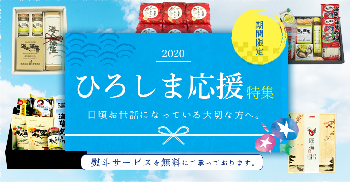 2020年 ひろしま応援特集