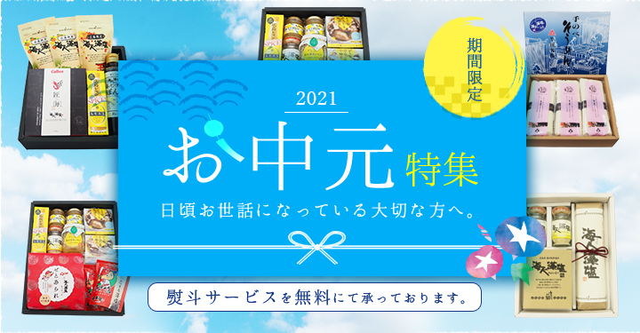 2021年 お中元特集