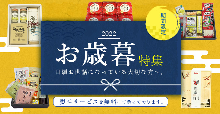 2022年　お歳暮特集