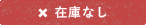 在庫なし