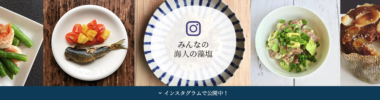 みんなの海人の藻塩