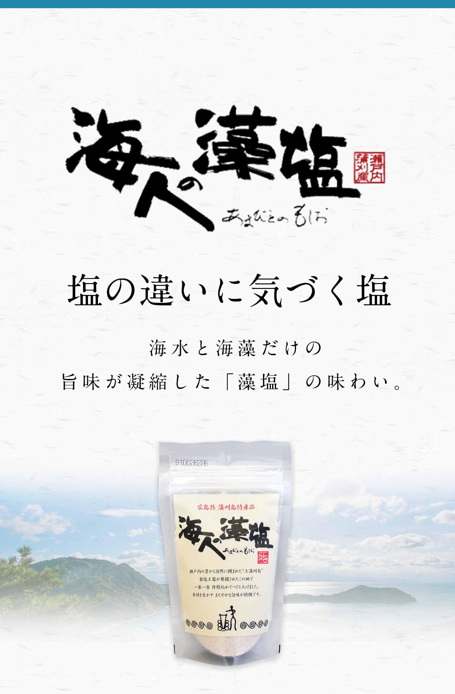 海人の藻塩